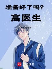 准备好了吗?高医生