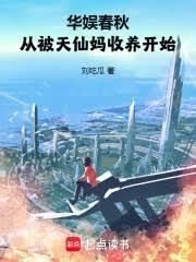 华娱春秋,我的女友都是顶流