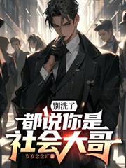 別洗了,都说你是社会大哥