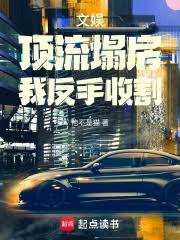 文娱:顶流塌房,我反手收割