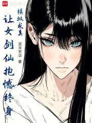 模拟成真,让女剑仙抱憾终身