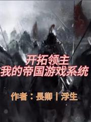 开拓领主:我的帝国游戏系统!