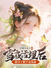 被逼自刎,嫡女重生撕婚书覆皇朝