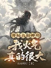 开局九阳神功,我火气真的很大