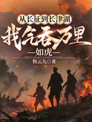 从长徵到长津湖,我气吞万里如虎