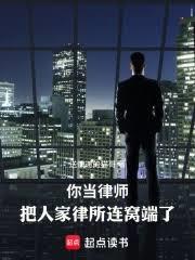 你当律师,把人家律所连窝端了