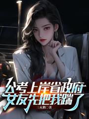公考上岸省政府,女友先把我踹了