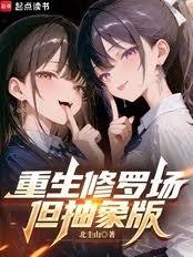 重生修罗场,但抽象版