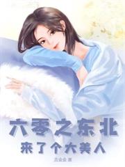 九零凝脂美人带娃离婚,大佬他慌了