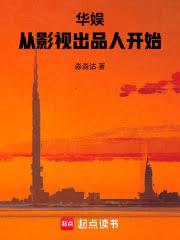 华娱:从影视出品人开始