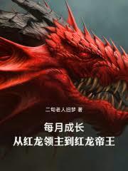 每月成长:从红龙领主到红龙帝王