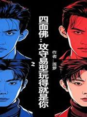 四面佛:攻守易型玩得就是你