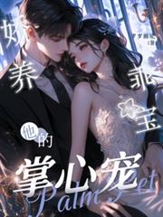 娇养乖宝:他的掌心宠