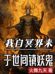 我自冥界来,于世间镇妖鬼