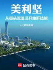 流浪美利坚:我的斩杀线遥遥领先