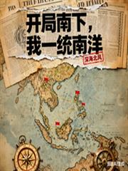 开局南下,我一统南洋