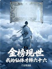 金榜现世:我的仙体才排六十六