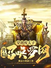 穿越废太子:开局召唤罗网