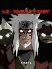 火影:情报自来也还不阴吶?