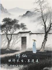 修仙:种田便得长生,享逍遥