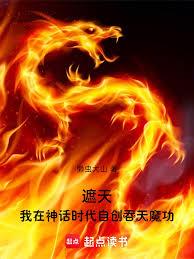 遮天:我在神话时代自创吞天魔功