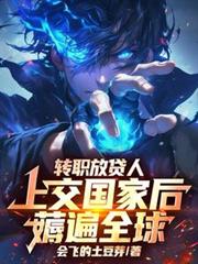 转职放贷人,上交国家后薅遍全球