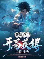 我锦衣卫,开局获得九阳神功