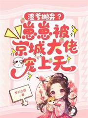 渣爹拋弃?崽崽被京城大佬宠上天