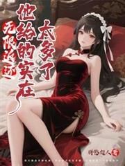 无限返还,他给的实在太多了