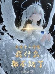 开局十二符咒,我什么都不缺了!