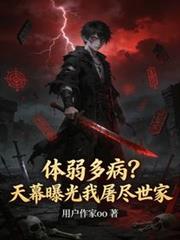 体弱多病?天幕曝光我屠尽世家