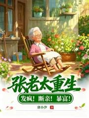 张老太重生:发疯!断亲!暴富!