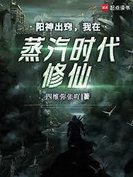 阳神出窍,我在蒸汽时代修仙