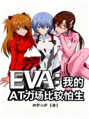EVA:我的AT力场比较怕生