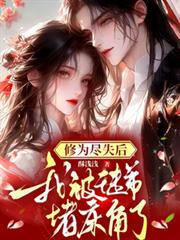 修为尽失后,我被徒弟堵床角了