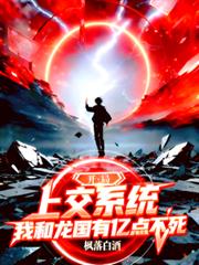 开局上交系统我和龙国有亿点不死