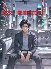 名义:散装汉东计划