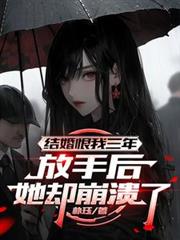 结婚恨我三年,放手后她却崩溃了