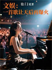 文娱:一首歌让天后再爆火