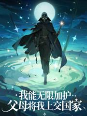 我能无限加护,父母将我上交国家