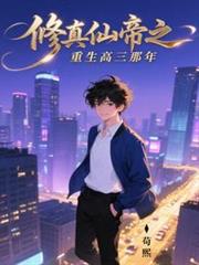 修真仙帝之重生高三那年