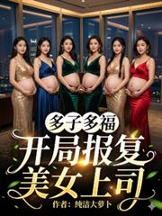 多子多福,开局报复美女上司