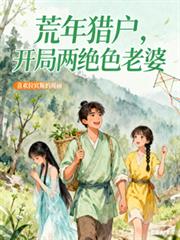 荒年猎户,开局两绝色老婆