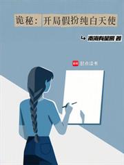 诡秘:开局假扮纯白天使