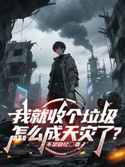 我就收个垃圾,怎么成天灾了?