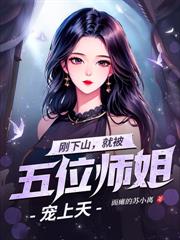 有三位绝顶师尊,下山即无敌