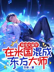 陪侄女留学,在米国混成东方大师