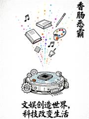 文娱创造世界,科技改变生活