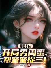 娱乐:开局男闺蜜,帮蜜蜜捉三!