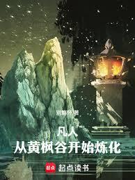 凡人:从黄枫谷开始炼化万物